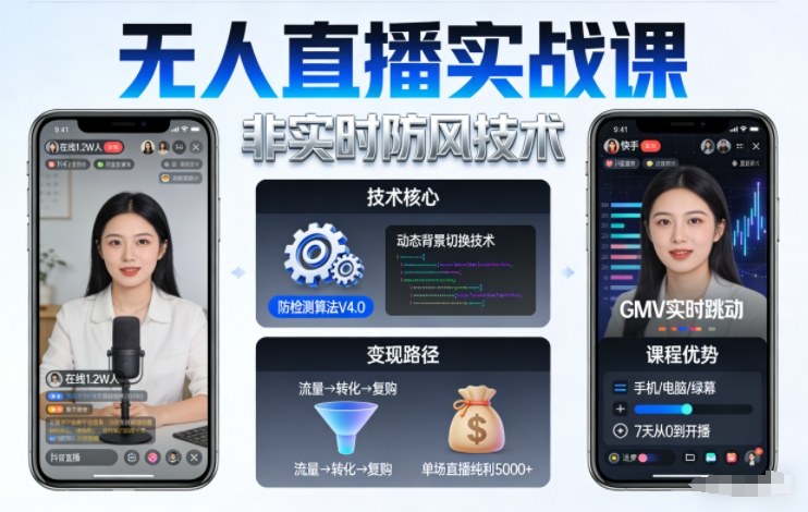 宝子哥无人直播实战课,非实时防风技术,聚焦抖音快手等平台直播带货,轻松开启直播变现之路(更新 2026 年 5 月 17 日) 宝子哥无人直播实战课,非实时防风技术,聚焦抖音快手等平台直播带货,轻松开启直播变现之路(更新 2026 年 5 月 17 日)