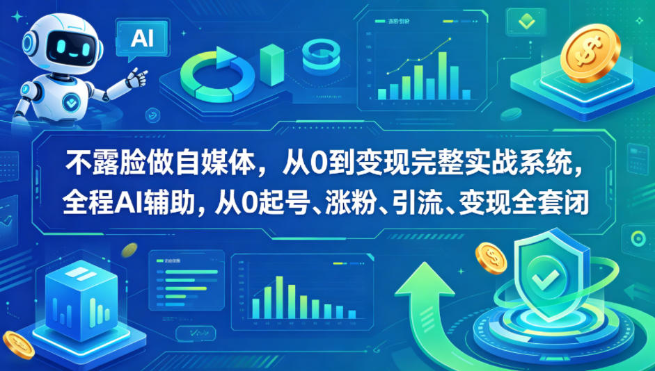 全程 AI 助力,不露脸自媒体从 0 到变现完整实战攻略 全程 AI 助力,不露脸自媒体从 0 到变现完整实战攻略