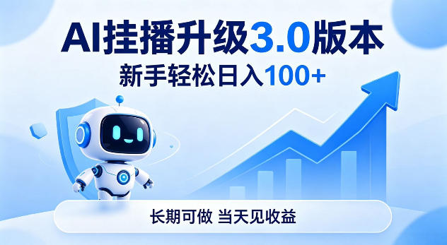 揭秘!AI 挂播 3.0 版来袭,新手轻松日赚 100+,长期可做当日见收益 揭秘!AI 挂播 3.0 版来袭,新手轻松日赚 100+,长期可做当日见收益