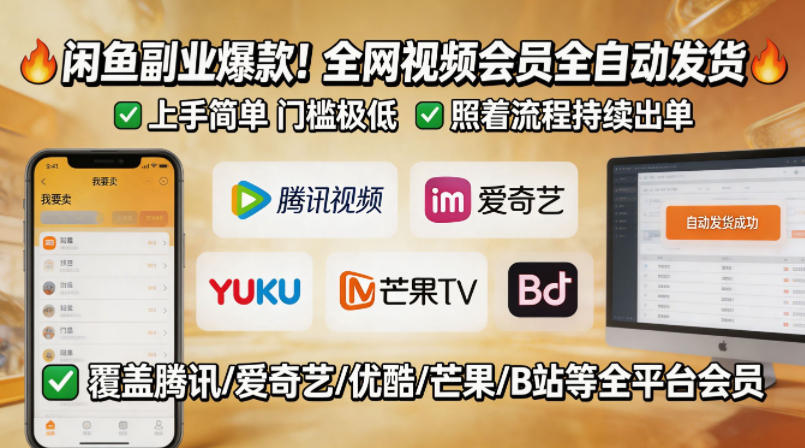闲鱼卖全网视频会员副业:全自动发货,简单易上手,按流程持续出单 闲鱼卖全网视频会员副业:全自动发货,简单易上手,按流程持续出单
