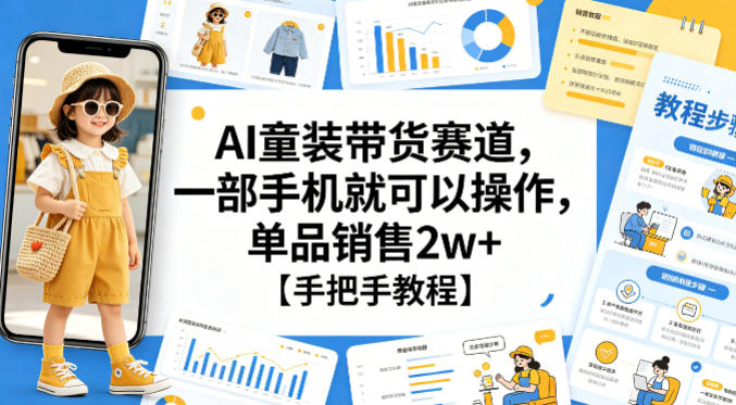 一部手机玩转 AI 童装带货,单品狂销 2w+!超详细教程来袭 一部手机玩转 AI 童装带货,单品狂销 2w+!超详细教程来袭