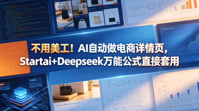 无需美工！套用 Startai+Deepseek 万能公式，AI 自动生成电商详情页