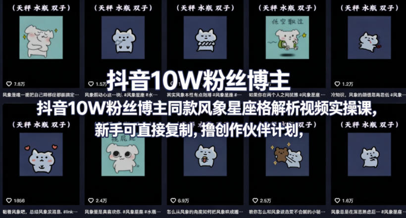 抖音 10W 粉博主同款星座性格解析实操课,新手照搬就能撸创作分成! 抖音 10W 粉博主同款星座性格解析实操课,新手照搬就能撸创作分成!