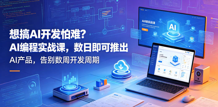 想搞 AI 开发怕难？AI 编程实战课，数日即可推出 AI 产品，告别数周开发周期【原创双语字幕】