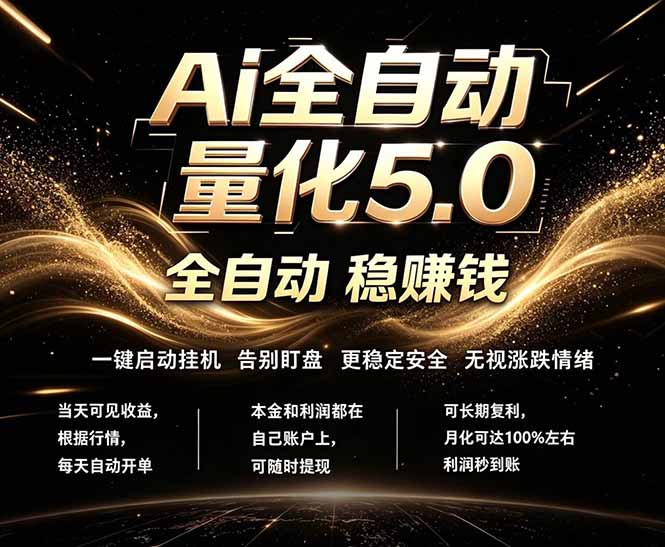 (18315 期)全新 AI 量化交易 5.0:24 小时自动运转,绿色稳定日赚 1000+ (18315 期)全新 AI 量化交易 5.0:24 小时自动运转,绿色稳定日赚 1000+