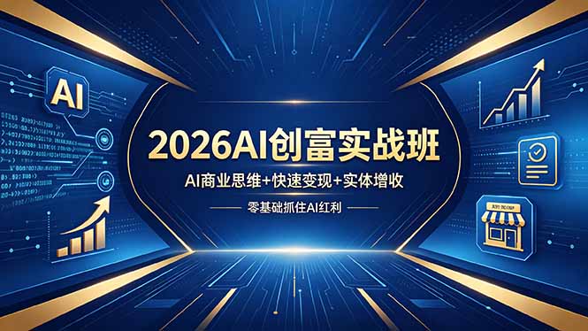 2026 AI 创富实战班(18318 期):掌握 AI 商业思维,零基础开启快速变现与实体增收之路 2026 AI 创富实战班(18318 期):掌握 AI 商业思维,零基础开启快速变现与实体增收之路