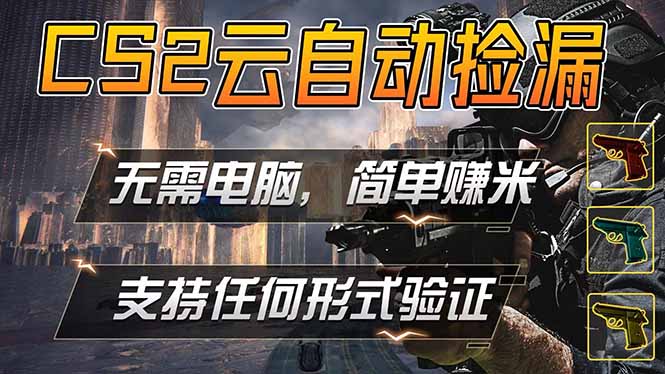 （18324 期）游戏市场自动监测捡漏盈利，单部手机轻松搞定，多年稳定运行，支持各类验证…
