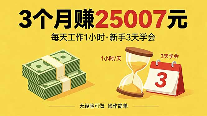 （18325 期）新手 3 天全掌握！每天工作 1 小时，3 个月狂赚 25007 元！