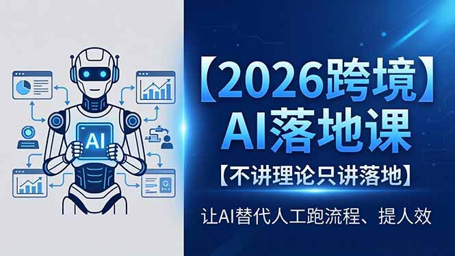(18326 期)2026 跨境 AI 实战课:聚焦落地,AI 助力提效,告别繁琐人工流程 (18326 期)2026 跨境 AI 实战课:聚焦落地,AI 助力提效,告别繁琐人工流程