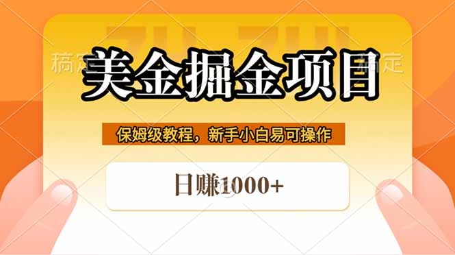 (18329 期)全网首曝!美金掘金躺赚项目,日入 1000+ 不是梦 (18329 期)全网首曝!美金掘金躺赚项目,日入 1000+ 不是梦
