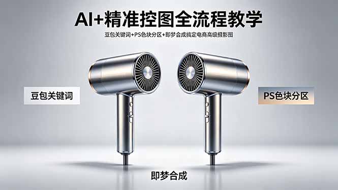 （18331 期）AI 精准控图全流程教学：借助豆包关键词、PS 色块分区与即梦合成打造电商高级摄影图