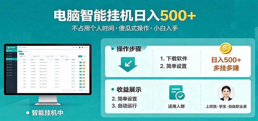 上班族学生党都能做！全自动电脑挂机多挂多赚，小白日入 500+ 副业来袭