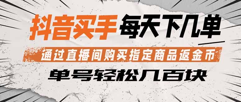 （18333 期）抖音买手：直播间购指定商品返金币，每日几单轻松赚几百