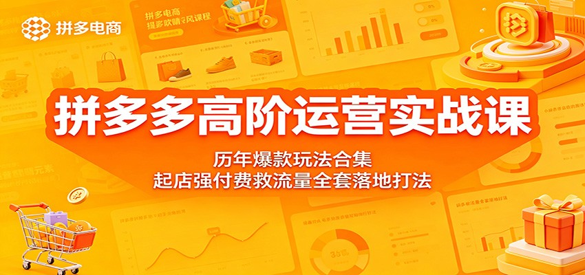 拼多多高阶运营实战秘籍:历年爆款玩法大集合,起店与强付费救流量全流程落地攻略 拼多多高阶运营实战秘籍:历年爆款玩法大集合,起店与强付费救流量全流程落地攻略