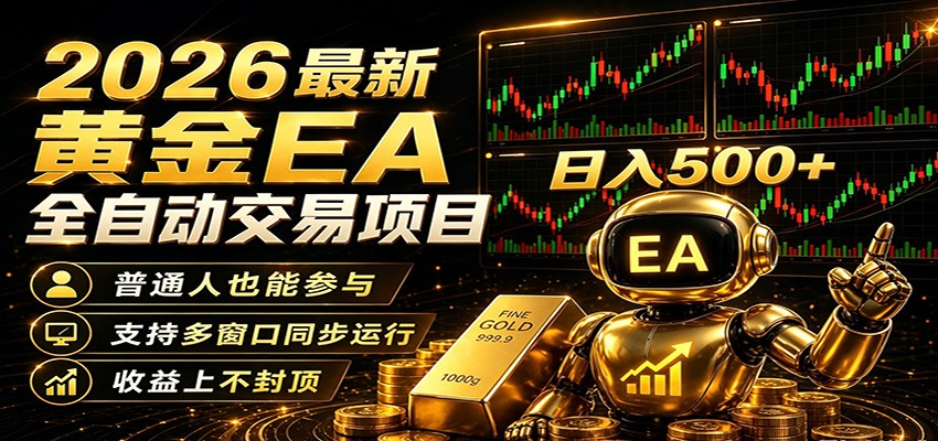 2026 黄金 EA 全自动量化:零技术操作,收益无上限,低门槛日赚 500+ 2026 黄金 EA 全自动量化:零技术操作,收益无上限,低门槛日赚 500+