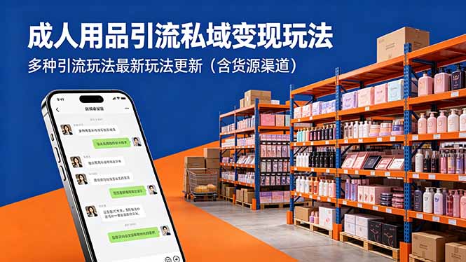 （18419 期）成人用品私域引流变现新玩法大揭秘（附货源渠道）