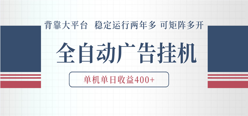 AI 智能广告挂机：全自动脚本运行，日入 300 - 400，无人看守长期稳赚可矩阵拓展