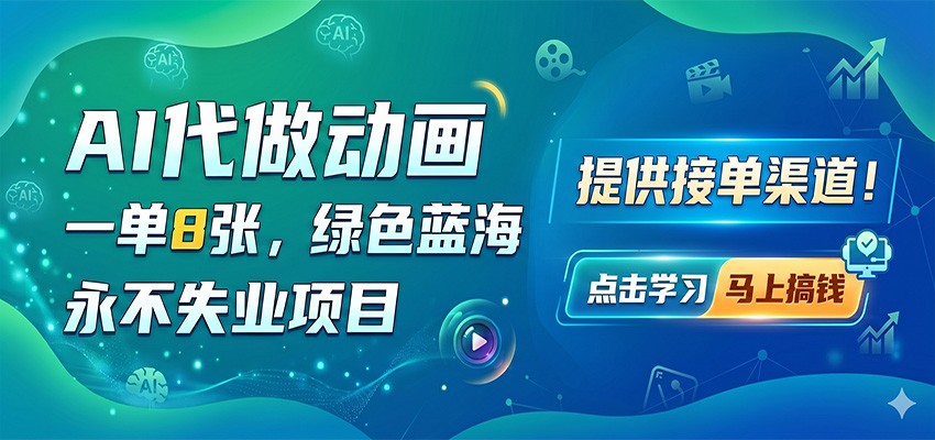 AI 动画代做:8 张一单的绿色蓝海,稳赚不失业项目,附接单途径 AI 动画代做:8 张一单的绿色蓝海,稳赚不失业项目,附接单途径