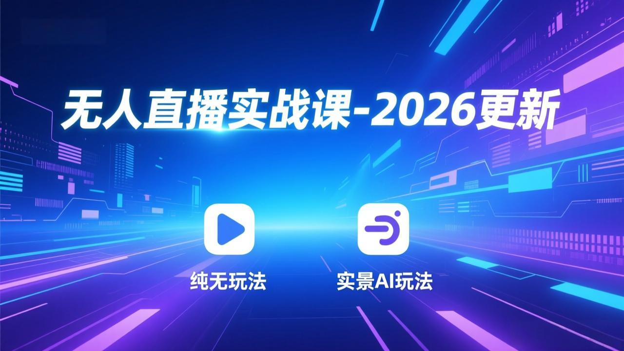 （18424 期）无人直播实战课 - 5 月 12 更新：纯无玩法、实景 AI、真人玩法、绿幕玩法、真转无玩法、麒麟臂摇手等