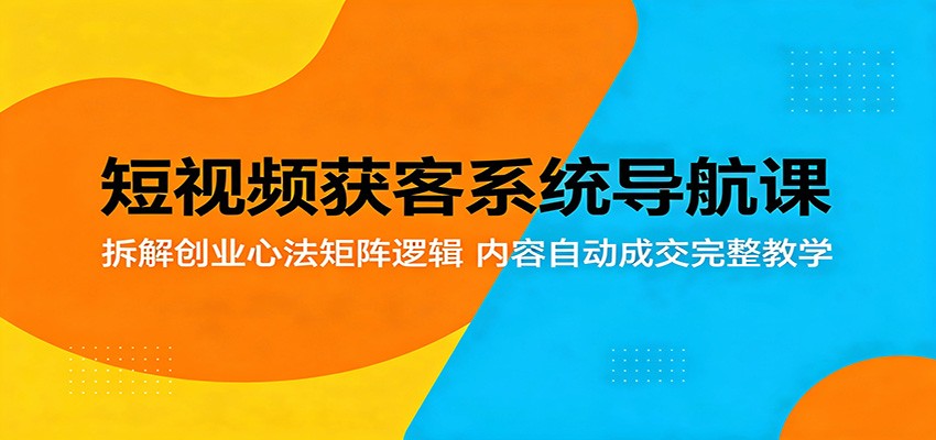 短视频获客系统导航课程:深度剖析创业心法矩阵逻辑,完整教学内容自动成交秘诀 短视频获客系统导航课程:深度剖析创业心法矩阵逻辑,完整教学内容自动成交秘诀