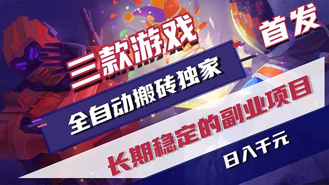 （18417 期）三款游戏实现全自动打金，每日轻松赚 1000+，新手也能快速上手！
