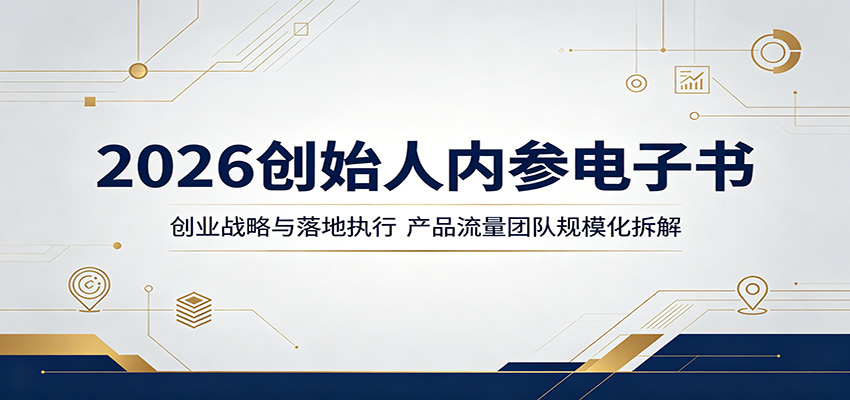 2026 创始人内参电子书揭秘:创业战略与执行,产品流量团队规模化深度剖析 2026 创始人内参电子书揭秘:创业战略与执行,产品流量团队规模化深度剖析