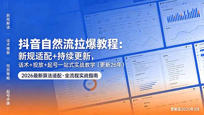 （18411 期）抖音自然流拉爆教程：新规适配 + 持续更新，话术 + 投放 + 起号一站式实战教学（更新 26 年 5 月 11）