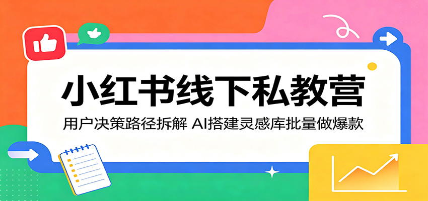 小红书线下私教营揭秘:剖析用户决策路径,用 AI 搭建灵感库批量打造爆款 小红书线下私教营揭秘:剖析用户决策路径,用 AI 搭建灵感库批量打造爆款