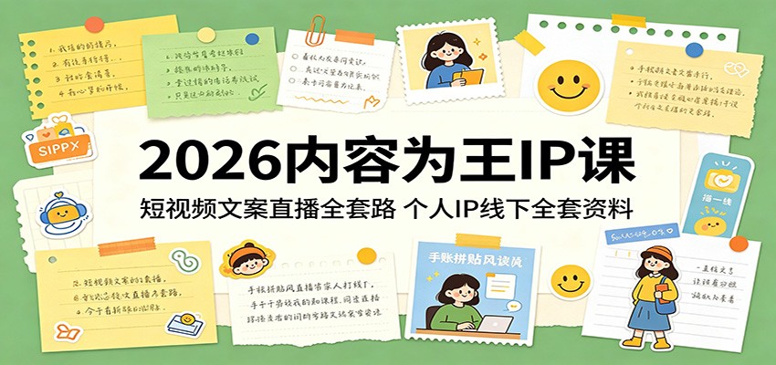 2026 爆款内容 IP 课程：短视频文案与直播全攻略，个人 IP 线下资料大集合