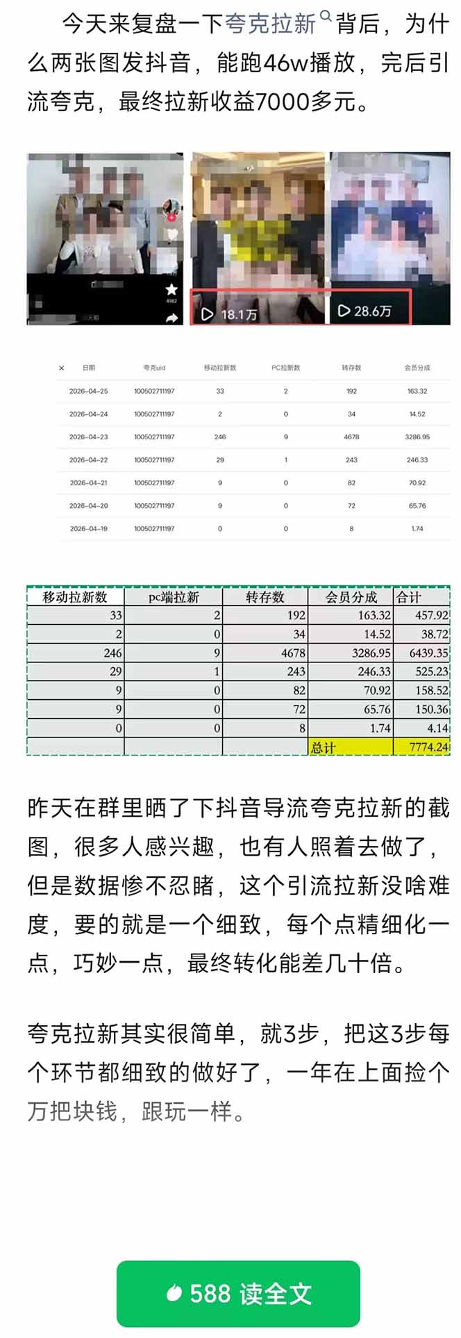 (18416 期)夸克拉新玩法大揭秘:抖音引流、公众号承接与转化技巧,两条视频 46 万播放变现 7000+ (18416 期)夸克拉新玩法大揭秘:抖音引流、公众号承接与转化技巧,两条视频 46 万播放变现 7000+