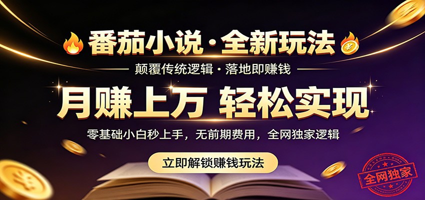番茄小说 5 月全新独家玩法揭秘,实测稳定月入过万! 番茄小说 5 月全新独家玩法揭秘,实测稳定月入过万!