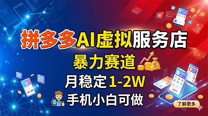 (18404 期)拼多多 AI 虚拟服务店:暴利赛道,月入 1 - 2W 稳如泰山,手机小白也能上手 (18404 期)拼多多 AI 虚拟服务店:暴利赛道,月入 1 - 2W 稳如泰山,手机小白也能上手