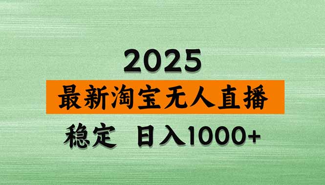 (18405 期)淘宝无人直播新玩法,独家技术助力,日赚 1000+,零违规零封号,可矩阵运营长期稳定 (18405 期)淘宝无人直播新玩法,独家技术助力,日赚 1000+,零违规零封号,可矩阵运营长期稳定