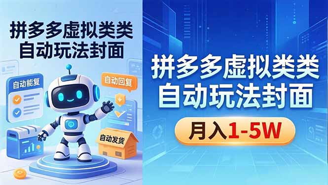 揭秘 18406 期拼多多虚拟类目自动玩法：机器人自动回复发货，新手轻松月赚 1 - 5W
