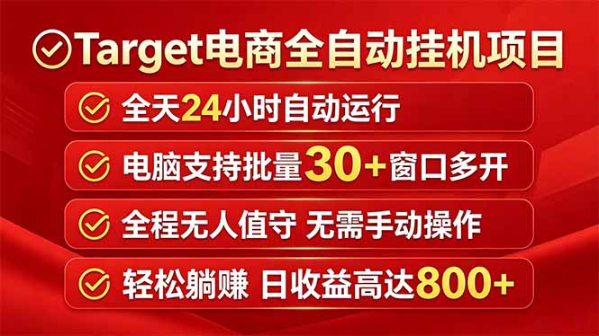 18440 期！Target 电商全自动挂机项目：全天自动运转，电脑可批量 30+ 窗口，日入 800+