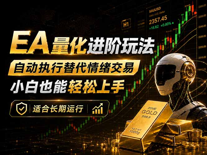 (18441 期)EA 量化新玩法揭秘:自动执行与规则交易,小白轻松入门稳赚收益 (18441 期)EA 量化新玩法揭秘:自动执行与规则交易,小白轻松入门稳赚收益