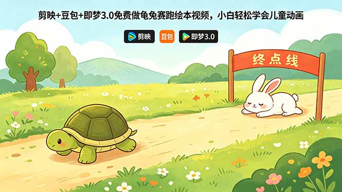 (18432 期)免费利用剪映、豆包和即梦 3.0,小白也能轻松制作龟兔赛跑绘本视频 (18432 期)免费利用剪映、豆包和即梦 3.0,小白也能轻松制作龟兔赛跑绘本视频