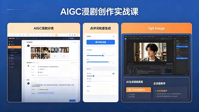 18435 期:AIGC 漫剧创作实战,提示词批量产出分镜剧本,Gpt image+ 维洛全流程教学助你靠 AI 赚钱 18435 期:AIGC 漫剧创作实战,提示词批量产出分镜剧本,Gpt image+ 维洛全流程教学助你靠 AI 赚钱