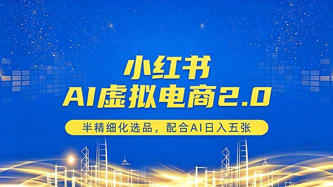 (18438 期)小红书 AI 虚拟电商 2.0:半精细选品,借 AI 日赚五张 (18438 期)小红书 AI 虚拟电商 2.0:半精细选品,借 AI 日赚五张