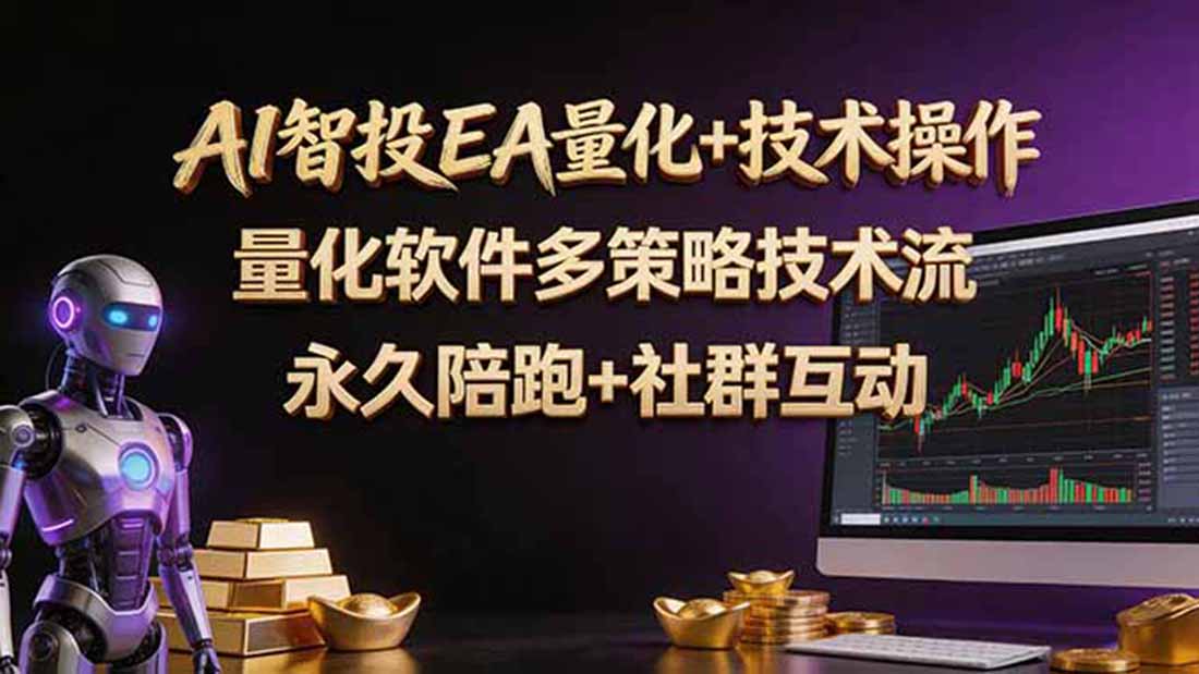 (18426 期)AI 智投 EA 量化操作技术特训营:软件自动运作,轻松学习日赚 30 - 100U (18426 期)AI 智投 EA 量化操作技术特训营:软件自动运作,轻松学习日赚 30 - 100U