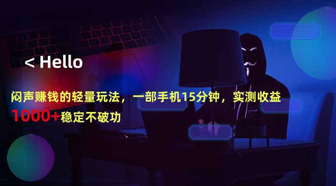 (18427 期)低调盈利的轻量级玩法:一部手机 15 分钟,实测稳赚 1000+ (18427 期)低调盈利的轻量级玩法:一部手机 15 分钟,实测稳赚 1000+