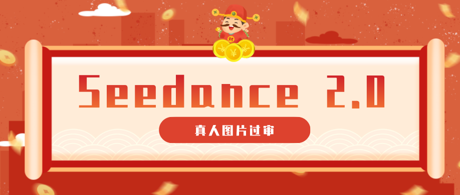 掌握 9 套提示词,让真人图片顺利过审,搞定即梦 Seedance 2.0 真人视频(附全套提示词) 掌握 9 套提示词,让真人图片顺利过审,搞定即梦 Seedance 2.0 真人视频(附全套提示词)