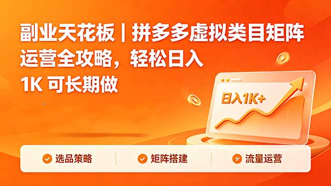 18442 期 | 拼多多虚拟类目矩阵运营秘籍，轻松日赚 1K 可长久操作
