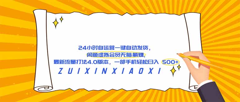 （18446 期）闲鱼虚拟会员 24 小时自动发货自运营，最新 4.0 流量打法，一部手机轻松日赚 500+