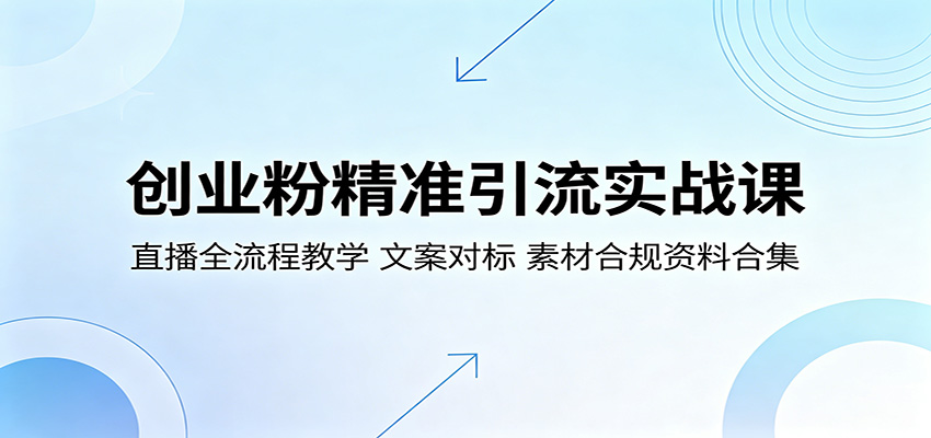 创业粉精准引流实战课程:直播全流程剖析,文案对标范例,合规素材资料汇总 创业粉精准引流实战课程:直播全流程剖析,文案对标范例,合规素材资料汇总