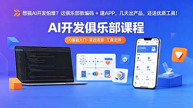 （18443 期）想搞 AI 开发怕难？这俱乐部教编码 + 建 APP，几天出产品，还送优质工具【原创双语字幕】