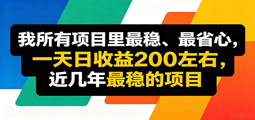 轻松上手!优质线上项目日均稳赚约 200 元 轻松上手!优质线上项目日均稳赚约 200 元