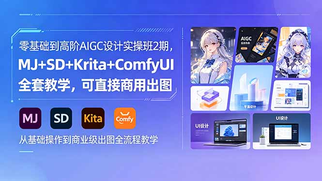 18447 期：从零基础到高阶，AIGC 设计实操 2 期课程，MJ+SD+Krita+ComfyUI 全教学，商用出图无忧