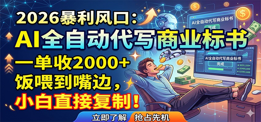 AI 一键代写商业标书,一单稳赚 2000+,小白照做就行 AI 一键代写商业标书,一单稳赚 2000+,小白照做就行