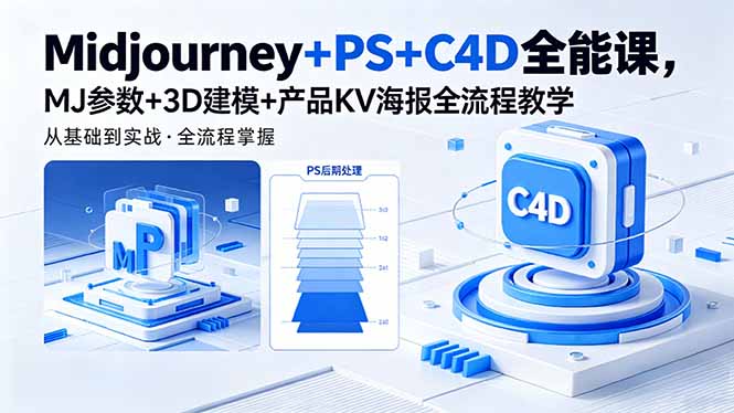 18454 期:Midjourney、PS 与 C4D 全能课程,涵盖 MJ 参数、3D 建模及产品 KV 海报全流程教学 18454 期:Midjourney、PS 与 C4D 全能课程,涵盖 MJ 参数、3D 建模及产品 KV 海报全流程教学